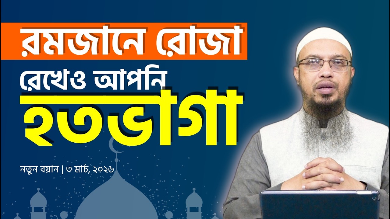আমাদের কাছে রমজান মানেই ৪টি জিনিস | Shaykh Ahmadullah Waz | Ramadan