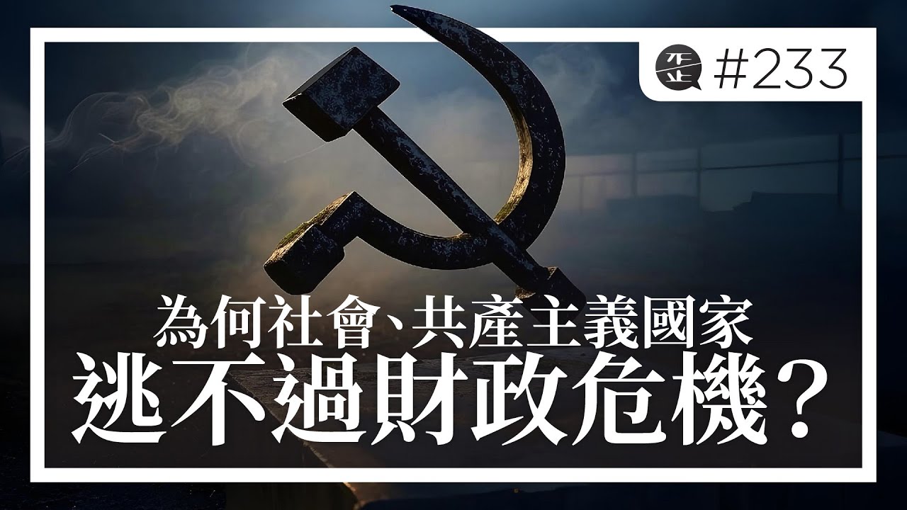 為何社會、共產主義國家逃不過財政危機？。EP233