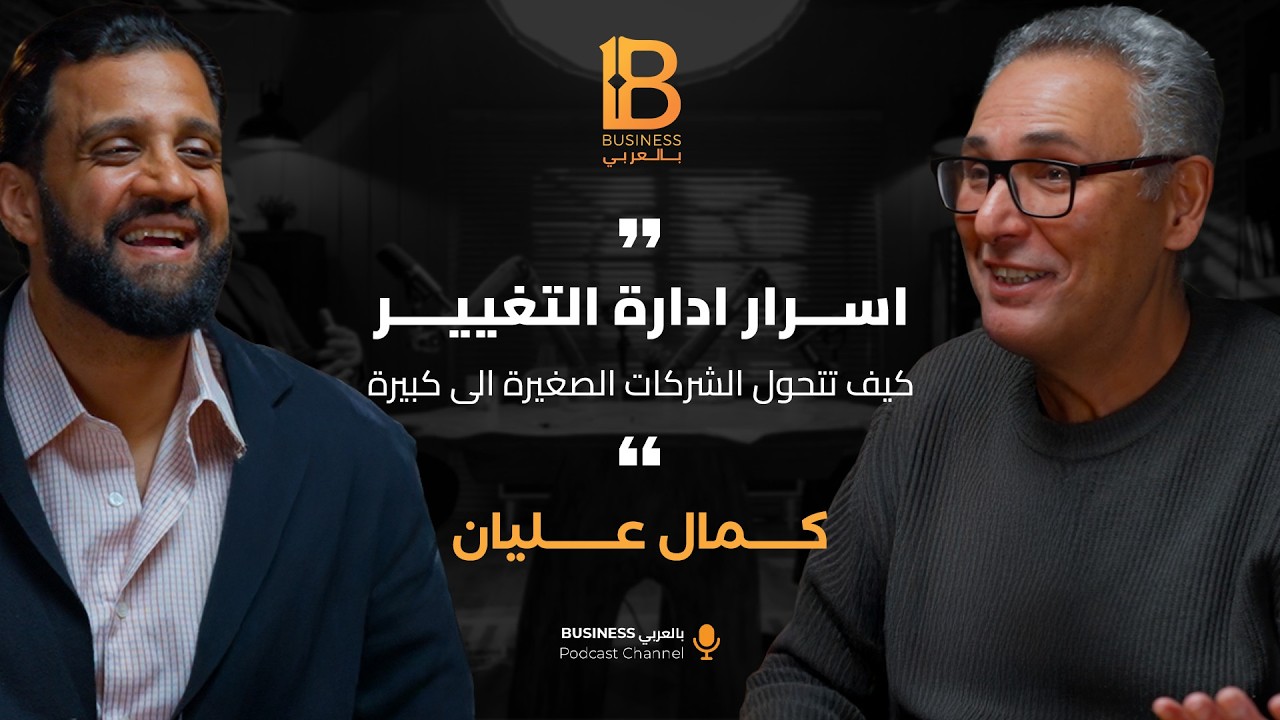 أسرار إدارة التغيير كيف تتحول الشركات الصغيرة إلى كبيرة - كمال عليان CEO عليان للأستشارات الهجرة.