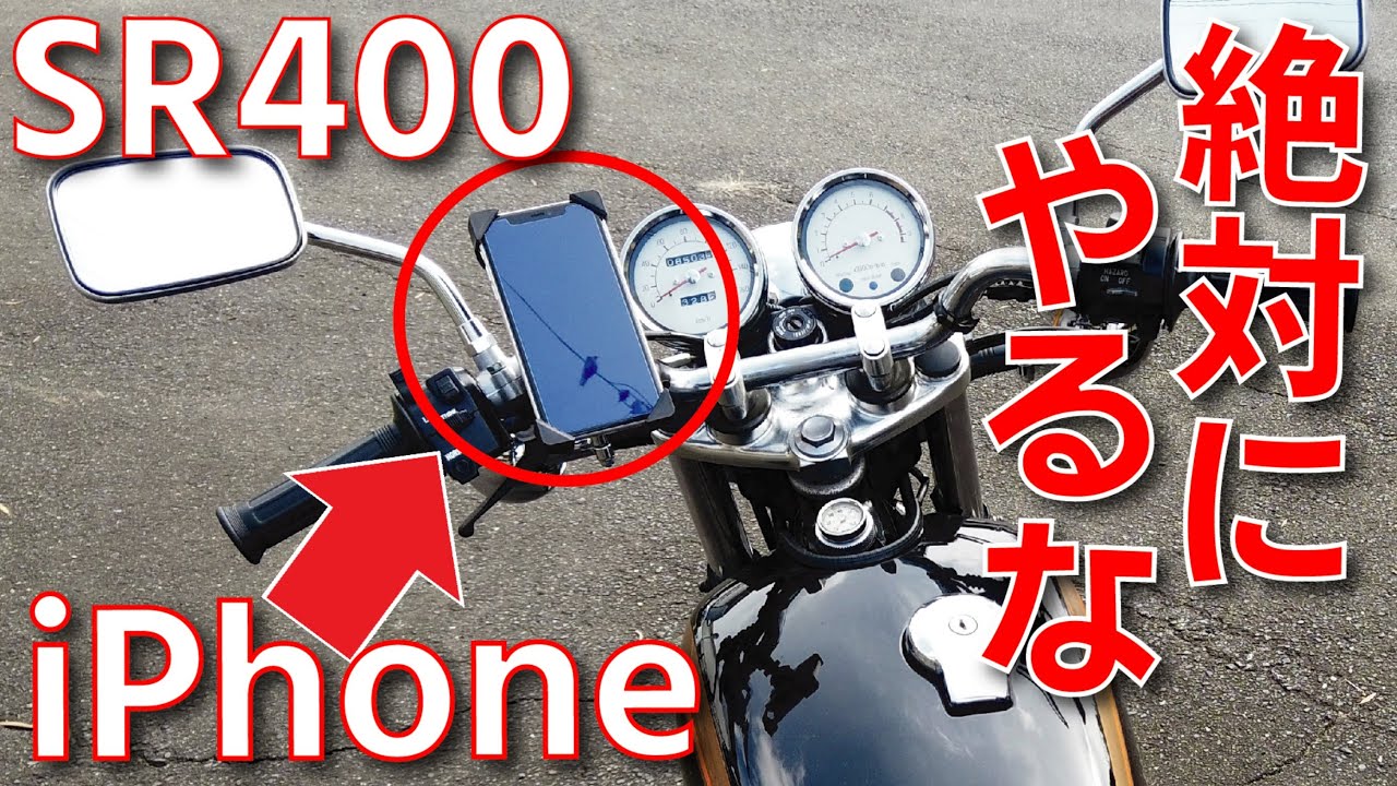 SR400にスマホを取りつけるリスクについて