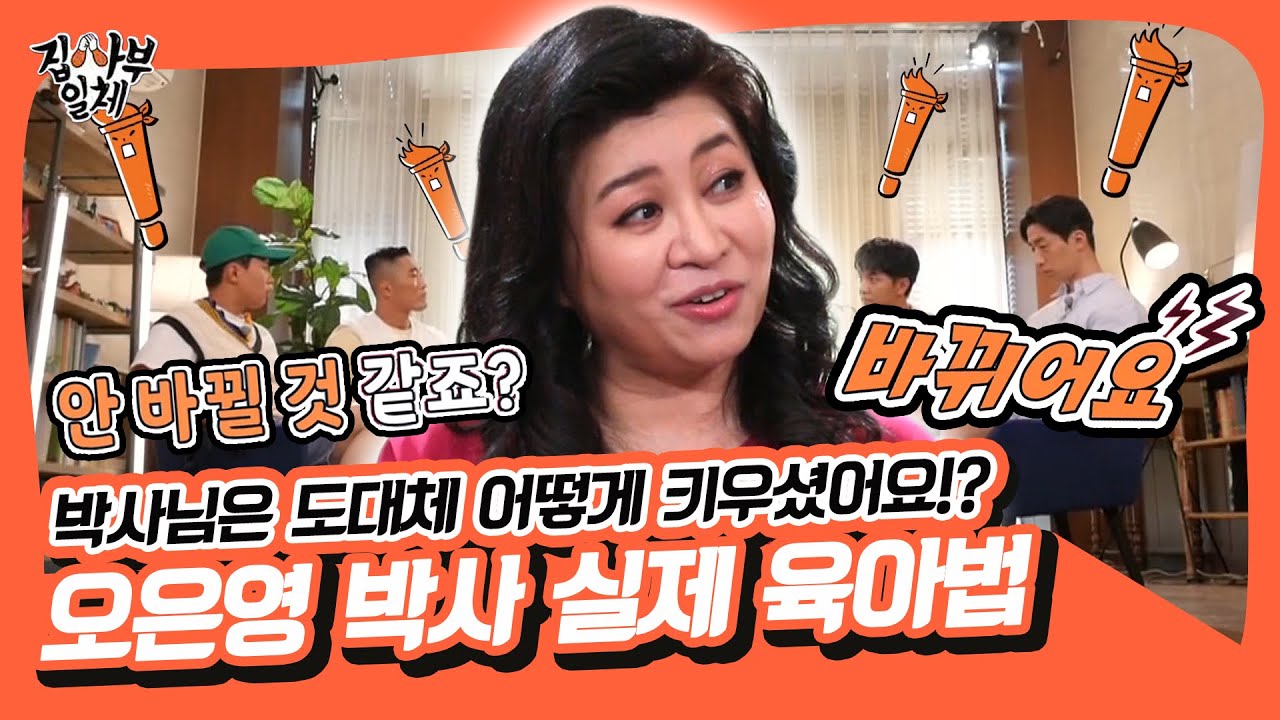 오은영, 내 아이는 이렇게 키웠다! 말해 뭐해 오은영 사부님의 실제 육아법😇 [집사부일체|SBS 211010 방송]