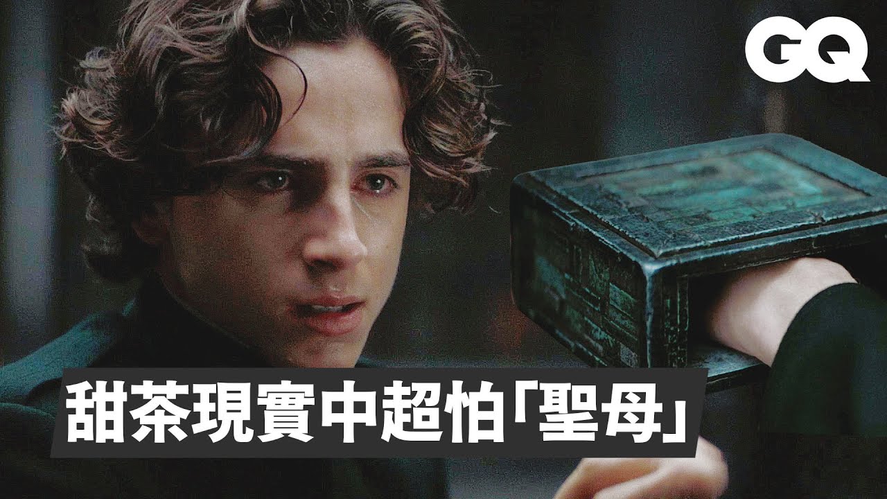 《沙丘》導演解析戈姆刺測驗場景：過程就像在看牙醫 'Dune' Director Breaks Down the Gom Jabbar Scene｜經典電影大解密｜GQ Taiwan