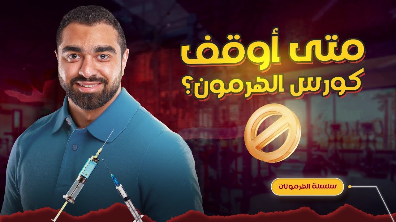 أفضل مدة لكورس الهرمون | سلسلة الهرمونات (13)