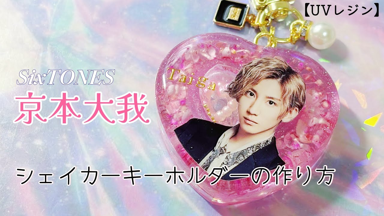 【UVレジン】SixTONES 京本大我さんのシャカシャカキーホルダー制作【リクエスト】【オタ活】