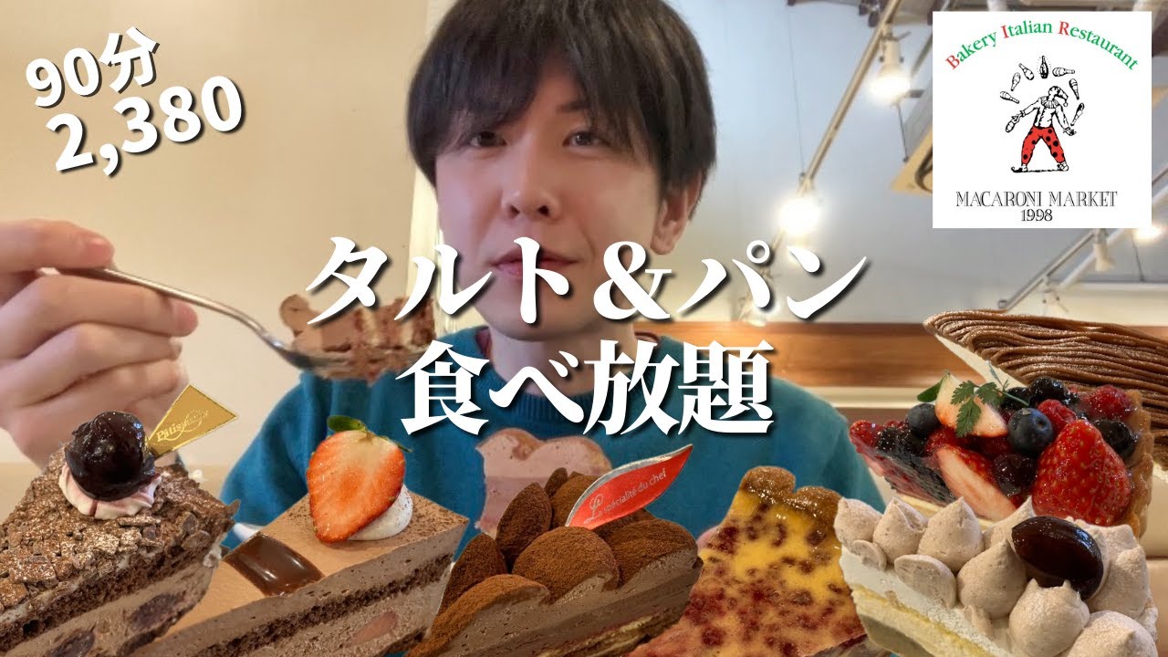【食べ放題】タルトとパンを限界まで食べたら幸福度が上がるって知ってた？【マカロニ市場】【大食い】