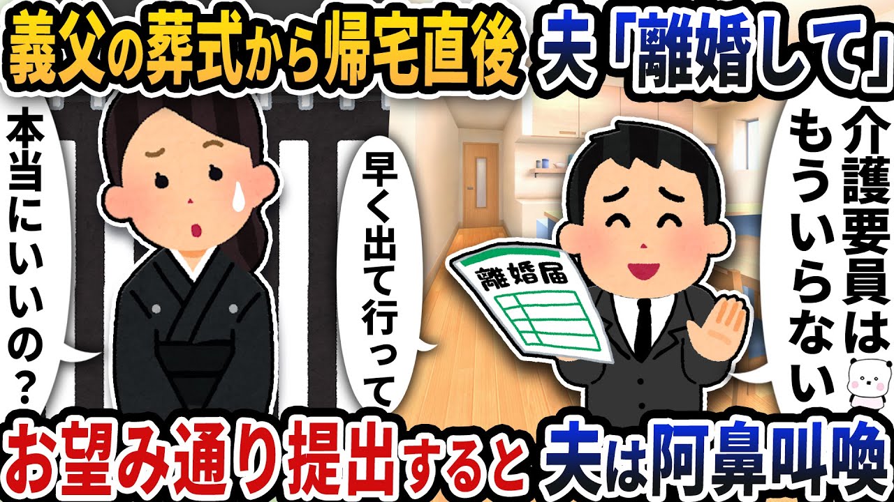 義父の葬式から帰宅直後に夫が突然「離婚して」と言い出した→お望み通り提出すると夫は阿鼻叫喚【2ch修羅場スレ】【2ch スカッと】