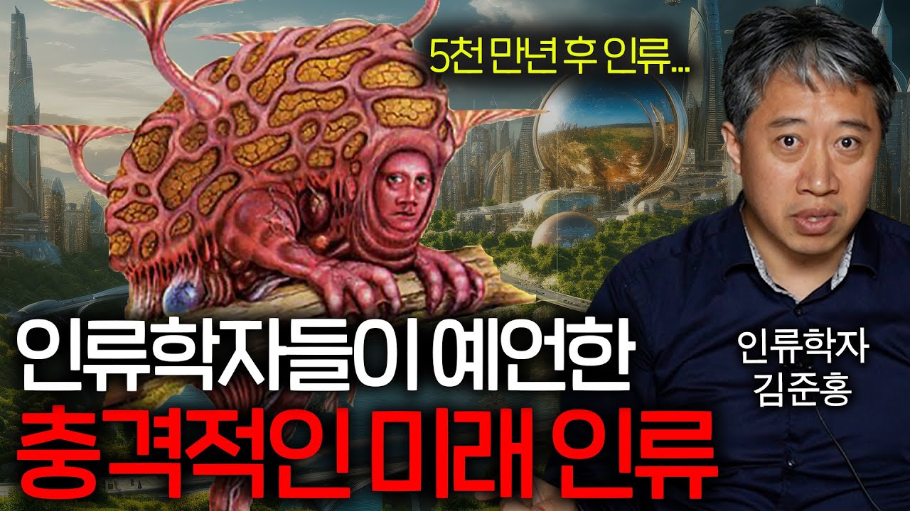 소름돋는 최종 진화한 인류의 모습(더욱더 빨라지는 진화..)