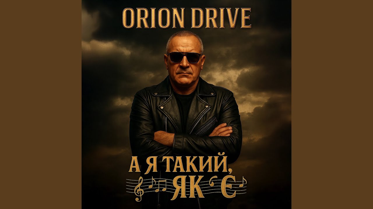 А я такий як є