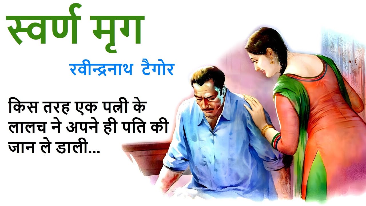 स्वर्ण मृग ॥ रबीन्द्रनाथ टैगोर ॥ Swarn Mrig ॥ Rabindranath Tagore Story ॥ The Golden Stories