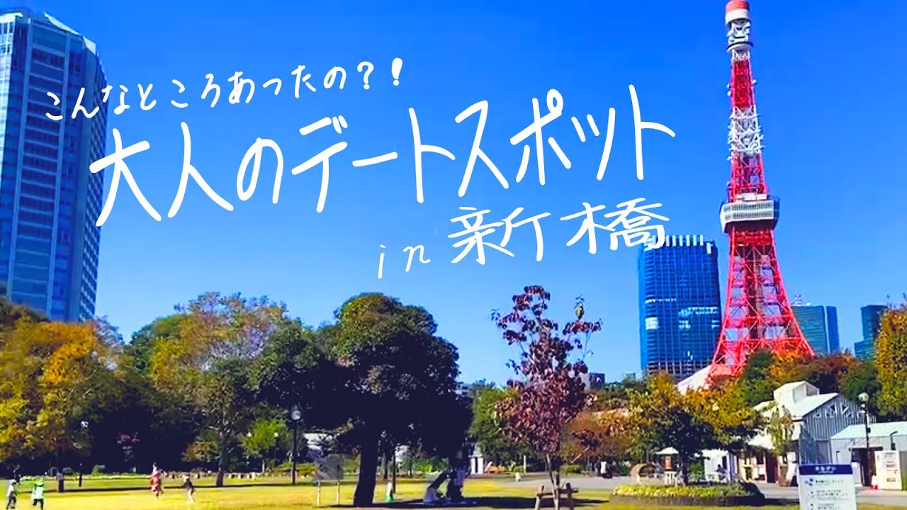 【こんな所あったの？！】大人のデートスポットin新橋