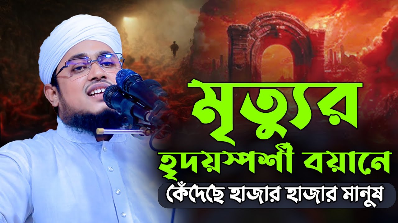 হৃদয়স্পর্শী মৃত্যু বিষয়ক ওয়াজ | যা শুনে মন গলে যাবে মুফতি কেফায়াতুল্লাহ কাশফি