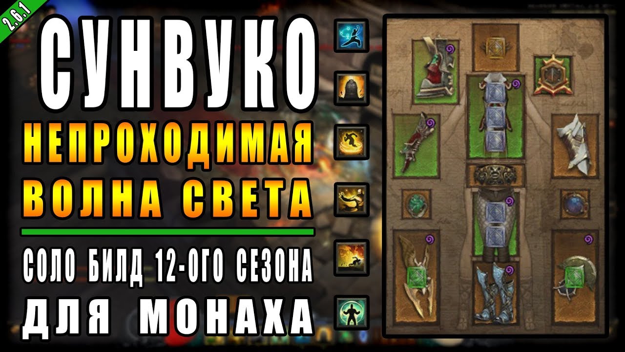 Diablo 3 : RoS ► Билд для Монаха 