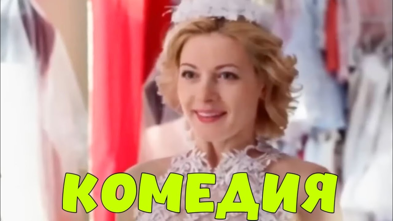 ЛУЧШАЯ КОМЕДИЯ ДО СЛЁЗ! ОЧЕНЬ СМЕШНОЙ ФИЛЬМ! 
