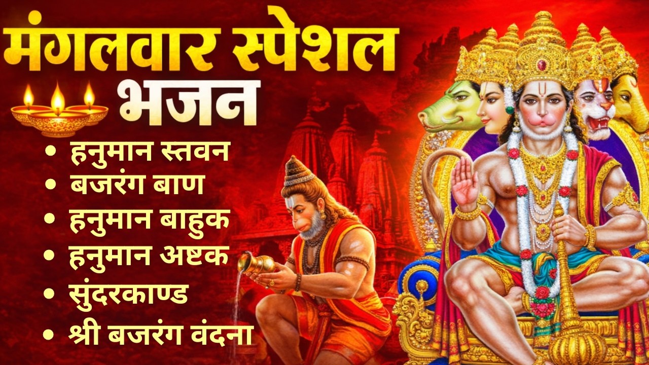 मंगलवार स्पेशल हनुमान भजन | Tuesday special | Bajrang Baan, Hanuman Bahuk, Hanuman Ashtak Sundarkand