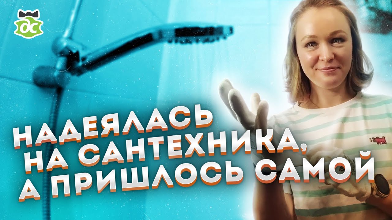 Замена смесителя в ванной. Сделай сам. Это просто