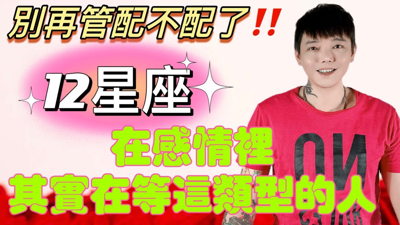 『星座』別再管配不配‼️12星座在感情裡～其實在等這類型的人？！