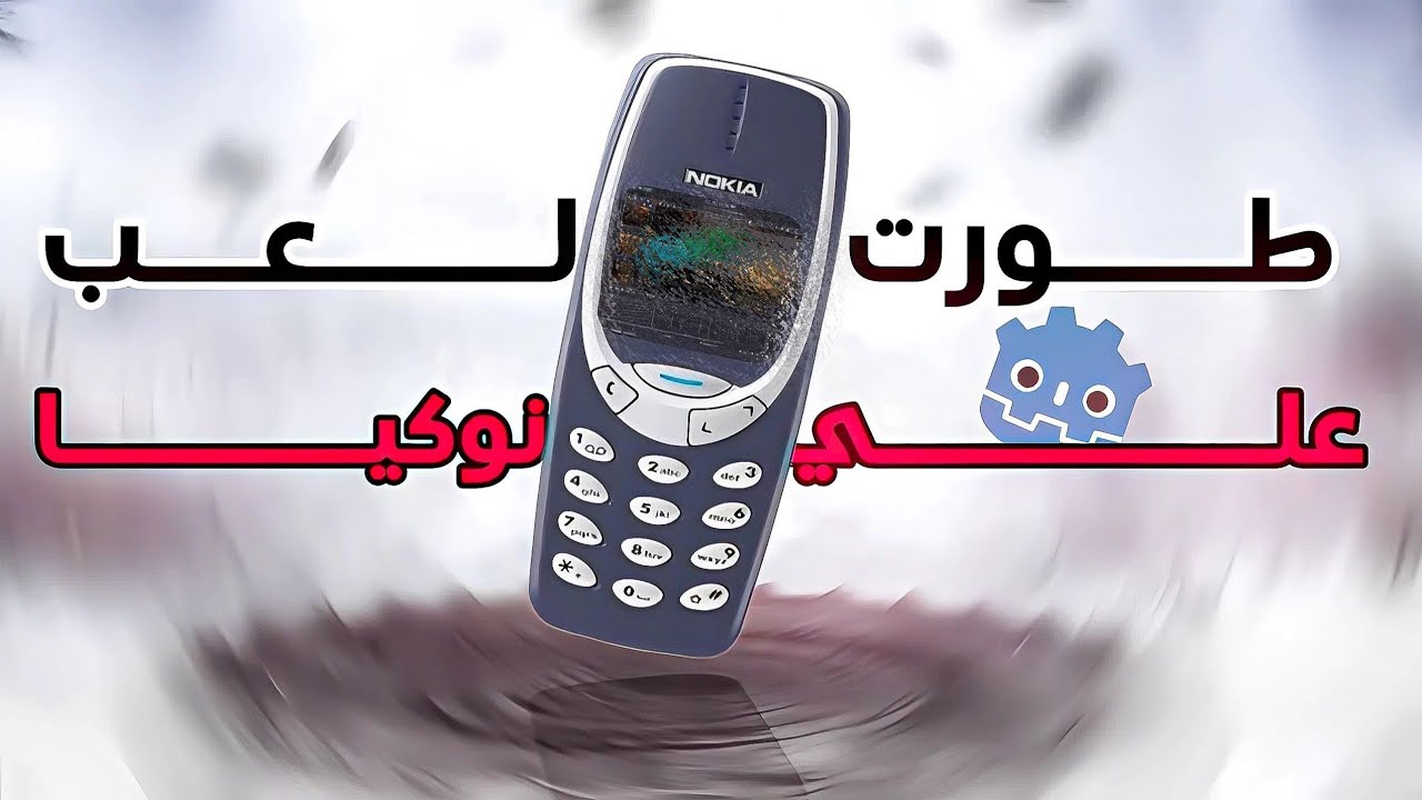 هل اقدر اعمل لعبه على نوكيا🤔🤔