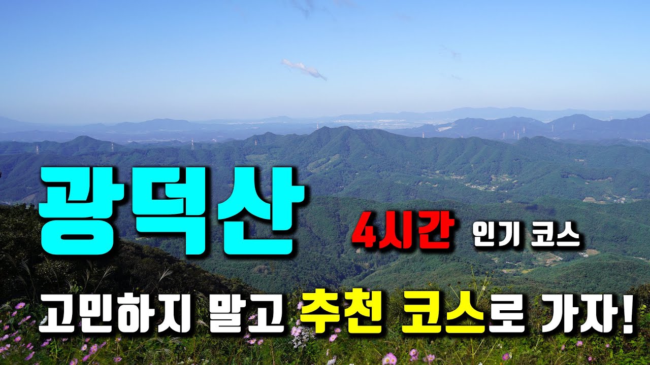 천안 아산에서 가장 높은 산 광덕산 100대 명산 산행