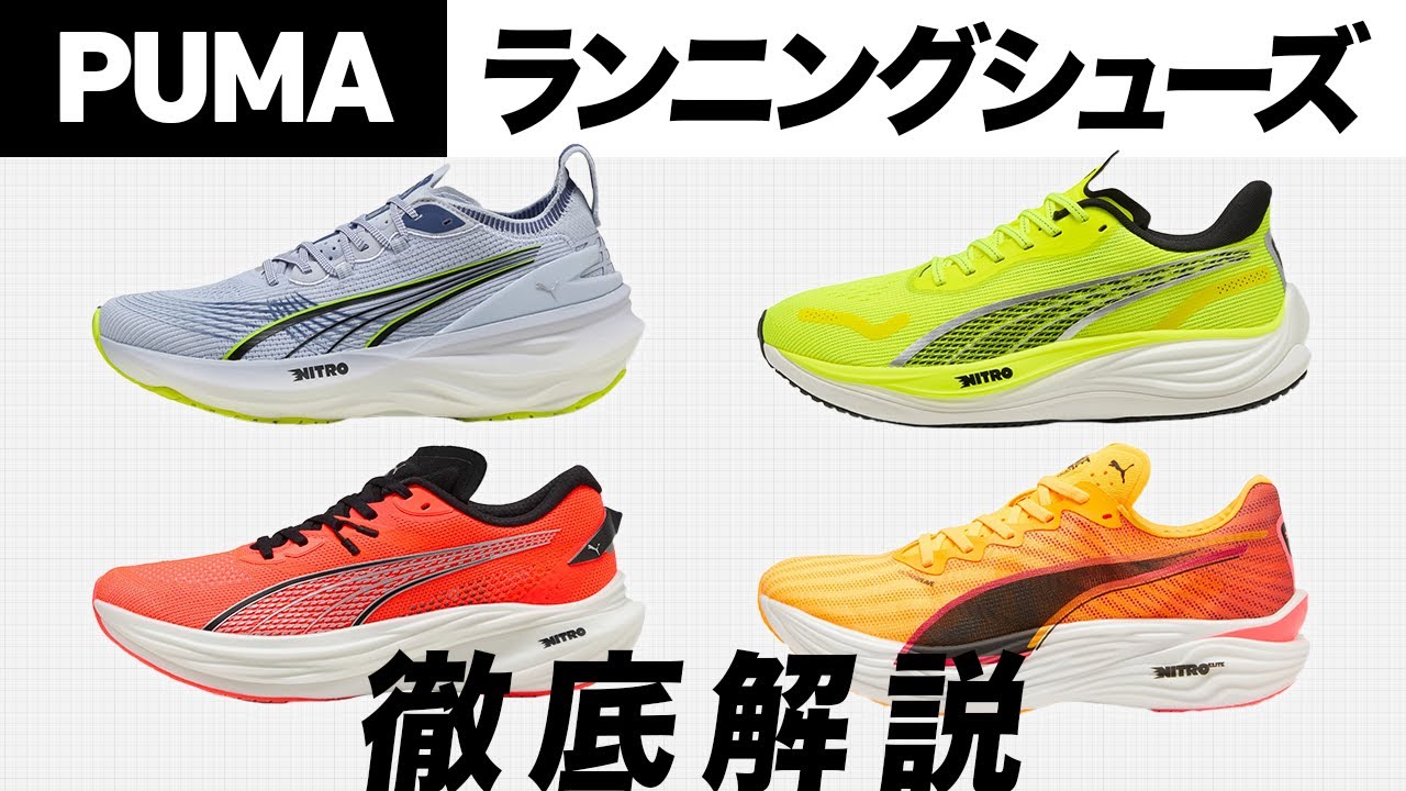 【PUMA】最新ランニングシューズ4足を徹底解説！人気モデル「ディヴィエイト ニトロ 3」を中心に注目を集めるPUMAシューズの魅力とは？ #runningshoes