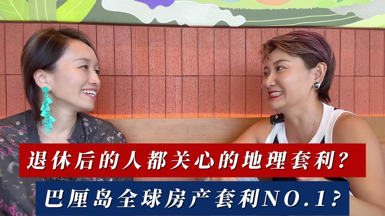 退休后的人都关心的地理套利？巴厘岛全球房产套利No.1?