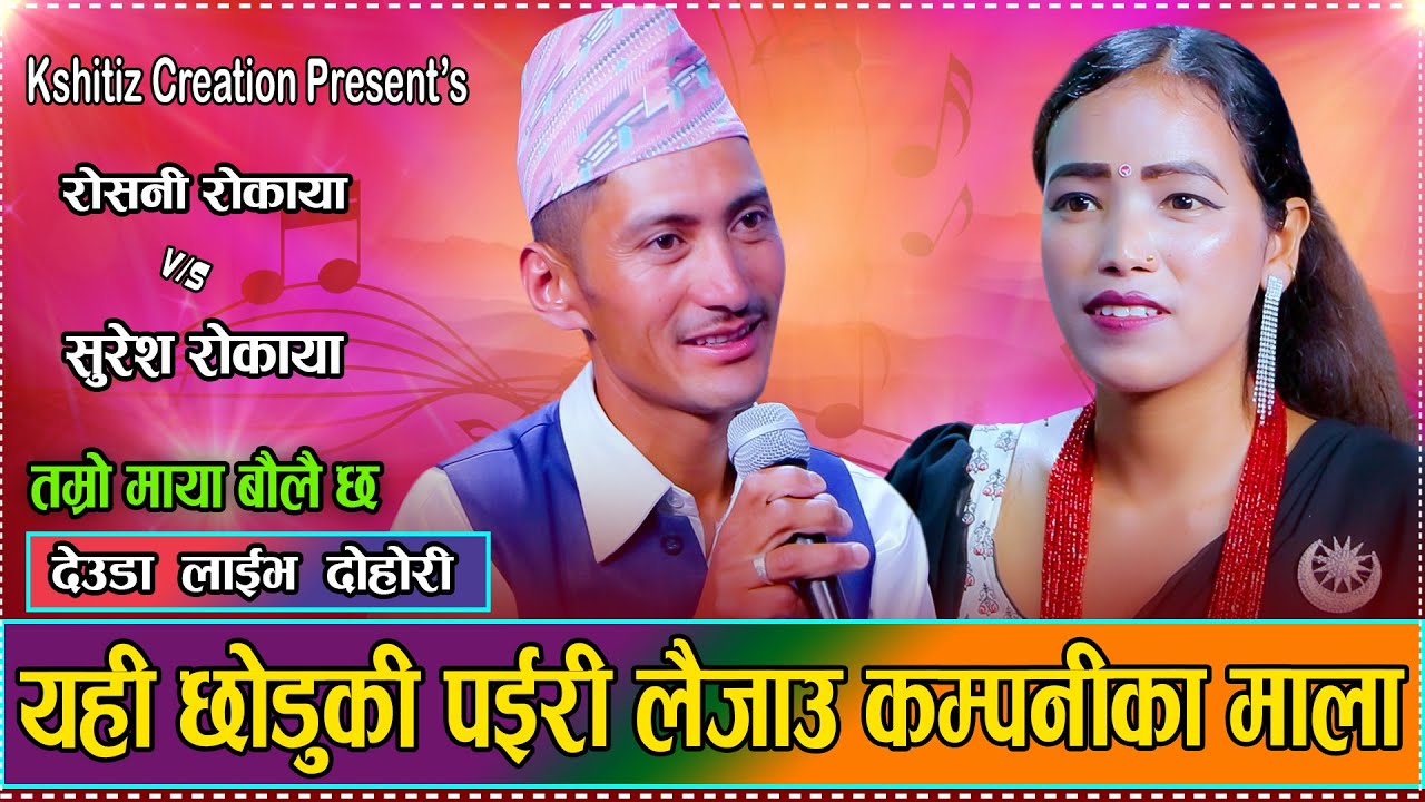 तम्रो माया बौलै छ ( Tamro Maya Baulai Chha) Roshani Rokaya VS Suresh Rokaya, Hikmat Shahi Live Deuda