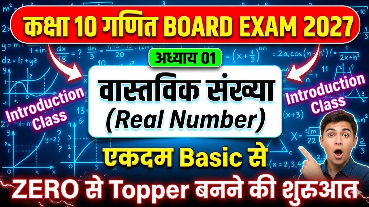 Real Numbers | Class 10 Maths Chapter 1 | वास्तविक संख्याएँ Real Numbers | 10th Math Real Number | 