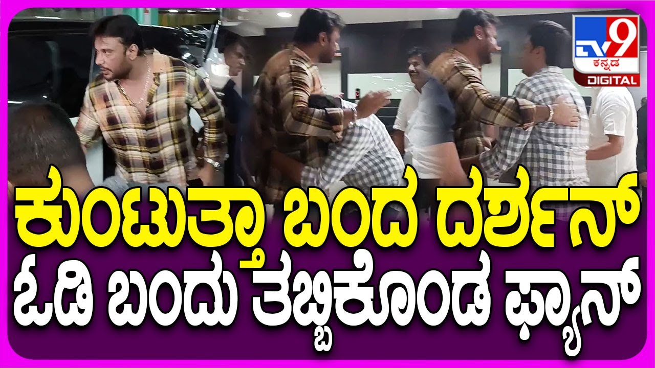 Darshan Entry in G.T. Mall: G.T.ಮಾಲ್​ಗೆ ವಾಮನ ಸಿನಿಮಾ ನೋಡೋಕೆ ಬಂದ ನಟ ದರ್ಶನ್ | #TV9D