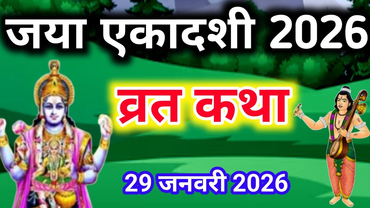एकादशी व्रत कथा Ekadashi vrat katha एकादशी की कथा Ekadashi ki katha Jaya ekadashi vrat katha