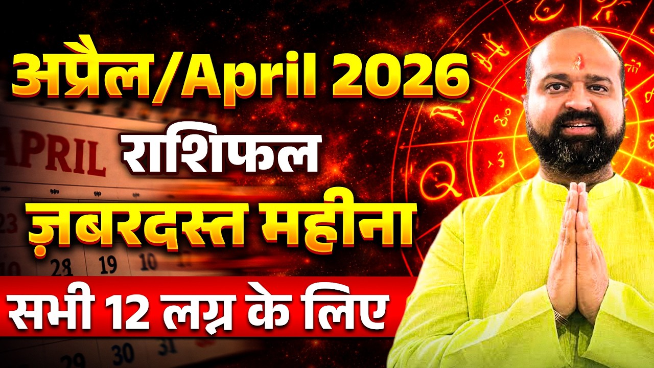 अप्रैल 2026 राशिफल, April 2026 Horoscope, 12 Rashi Predictions, AC Astro Aakash, मेष संक्रांति 2026