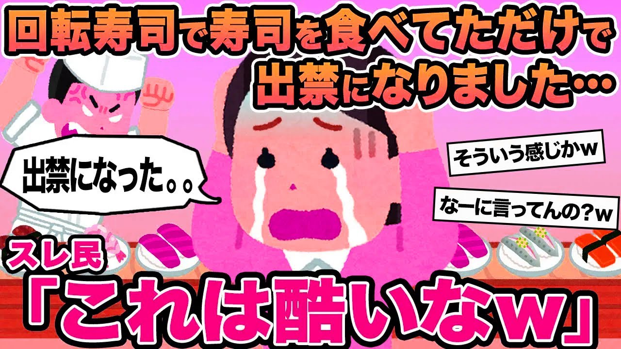 【報告者キチ】回転寿司で寿司を食べてただけで出禁になりました   →スレ民「これは酷いなw」