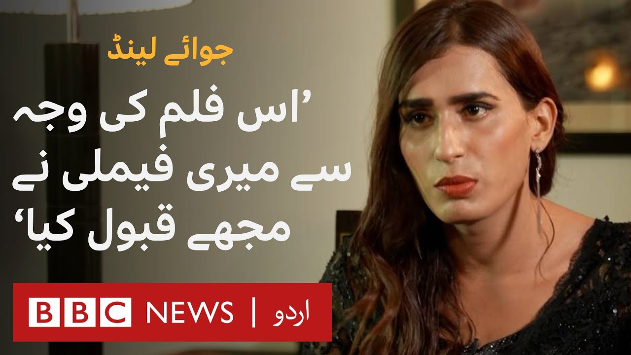 Joyland: Pakistani film's attempt to portray gender inclusion - BBC URDU