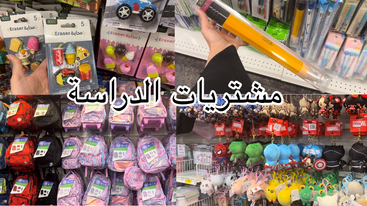 فلوق مشتريات الدراسة ✏️📚