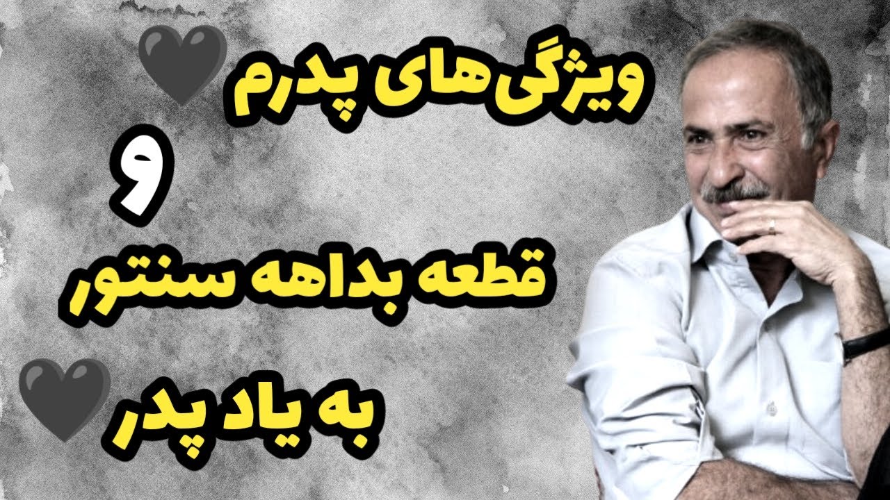 ویژگی‌های پدرم🖤 و قطعه بداهه سنتور به یاد او، مهندس محمدعلی پربها