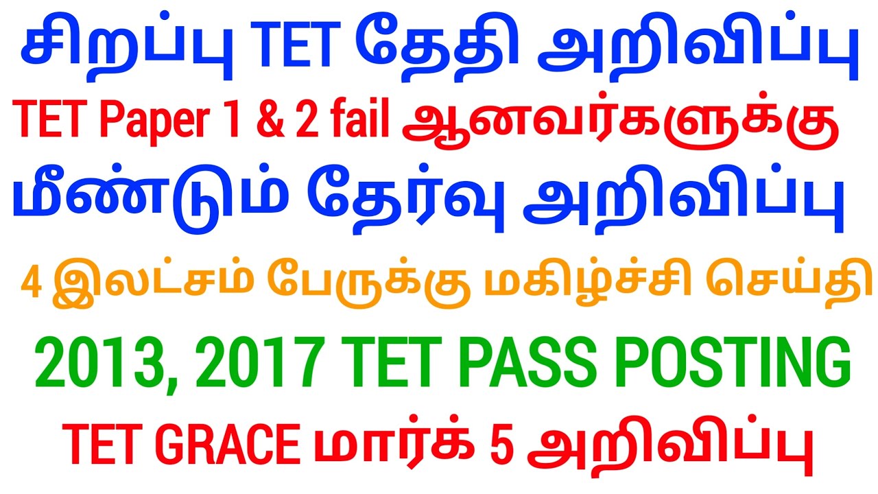 🔴 TET Pass & Fail அனைவருக்கும் Certificate | உடனே பாருங்க | மகிழ்ச்சி செய்தி | tntet latest update