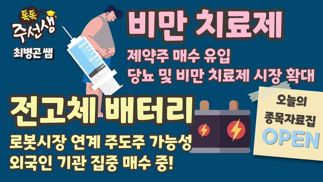 주식 입문부터 실전까지! [톡톡한 주선생] 교감 최병곤 #비만치료제 #전고체배터리 종목자료집 OPEN! / 26.01.23 톡톡한 주선생