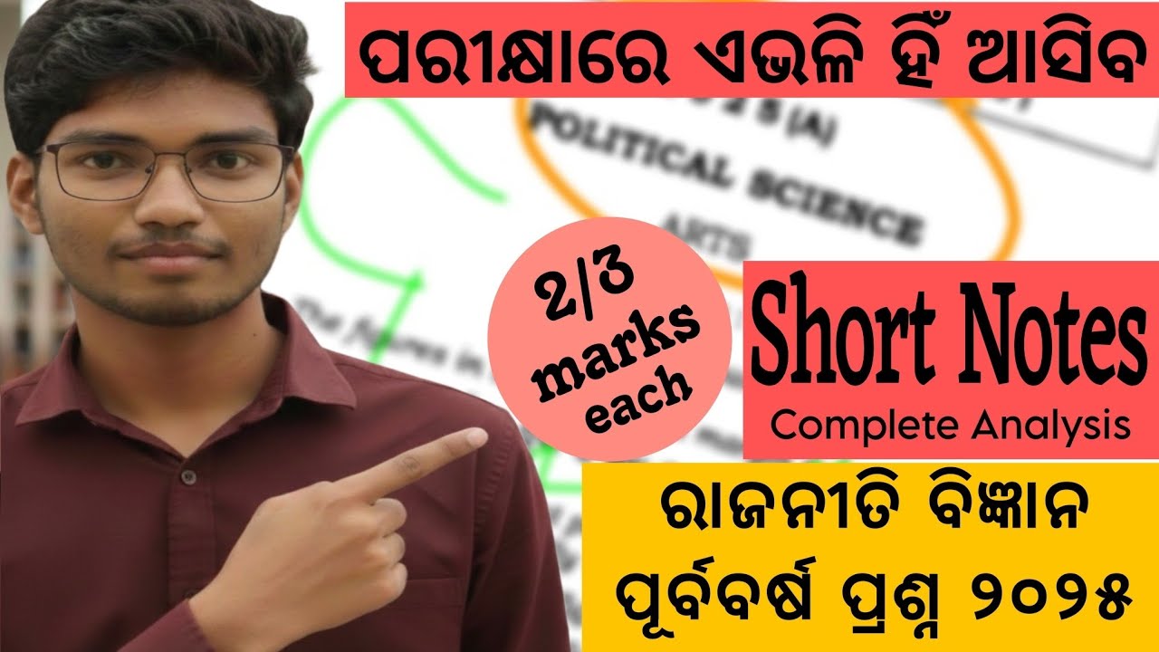 ପରୀକ୍ଷାରେ ଏଭଳି ହିଁ ଆସିବ🔥 | Political Science Short Notes | 2 & 3 Marks | CHSE Odisha 2025