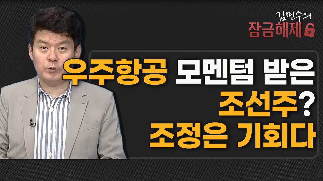 [김민수의 잠금해제] 우주항공 모멘텀 받은 조선주? 조정은 기회다 / 머니투데이방송 (증시, 증권)