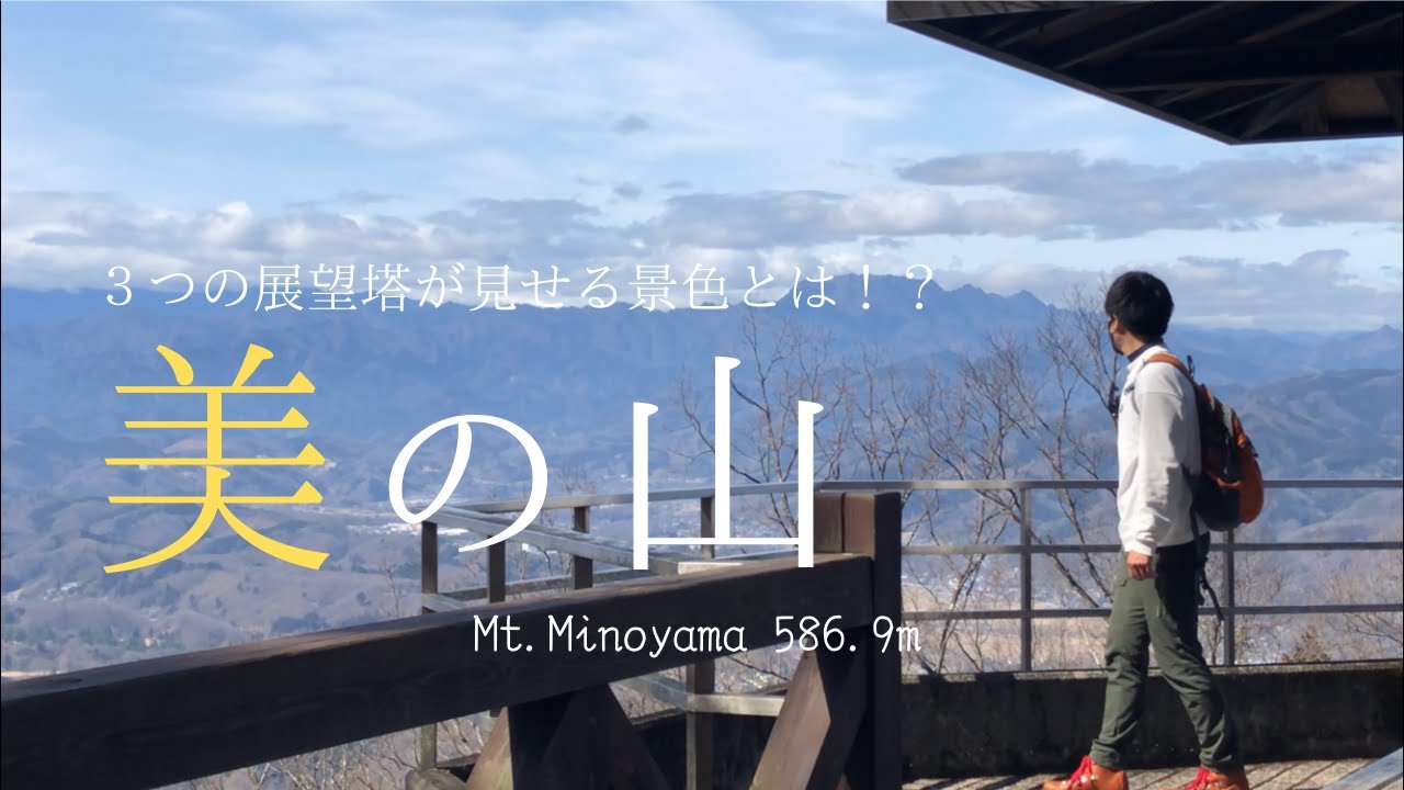 【低山と遺跡】３つの展望台から色んな景色を楽しめる！お手軽低山ハイキング｜秩父郡皆野町「美の山」