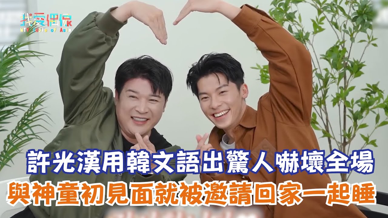 【喝完這裡全部就可以下班了】許光漢用韓文語出驚人嚇壞全場 與神童初見面就被邀請回家一起睡