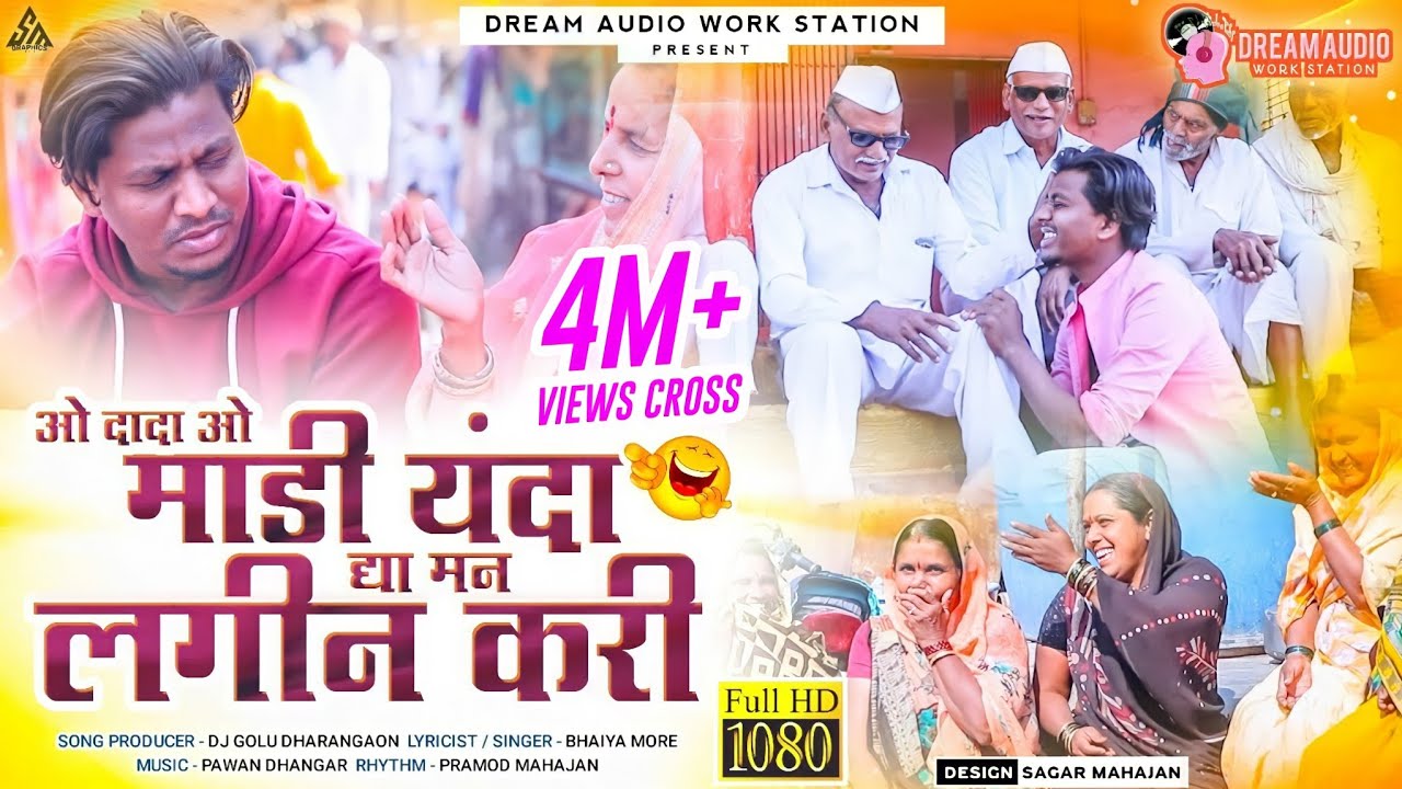 Dya Mana Lagin Kari | Bhaiya More | Aahirani Full HD Video Song | 2021 Aahirani Song