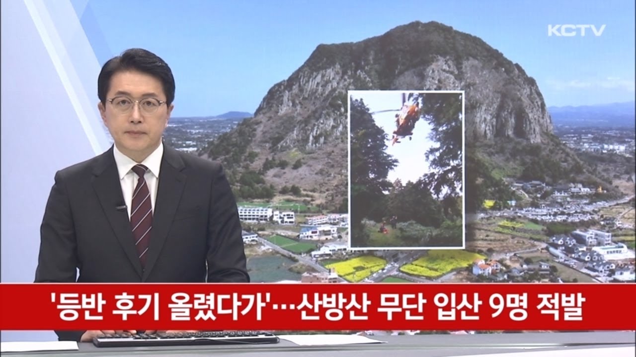 '등반 후기 올렸다가'…산방산 무단 입산 9명 적발