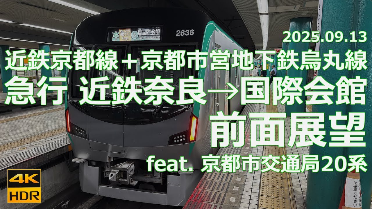 【前面展望】近鉄京都線＋京都市営地下鉄烏丸線 急行 近鉄奈良→国際会館【feat. 京都市交通局20系】