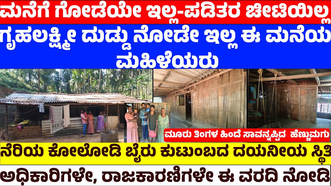 ಮನೆಗೆ ಗೋಡೆಯೇ ಇಲ್ಲ-ಪಡಿತರ ಚೀಟಿಯಿಲ್ಲ|ಗೃಹಲಕ್ಷ್ಮೀ ದುಡ್ಡು ನೋಡೇ ಇಲ್ಲ ಮಹಿಳೆಯರು | ರಾಜಕಾರಣಿಗಳೇ ಈ ವರದಿ ನೋಡಿ
