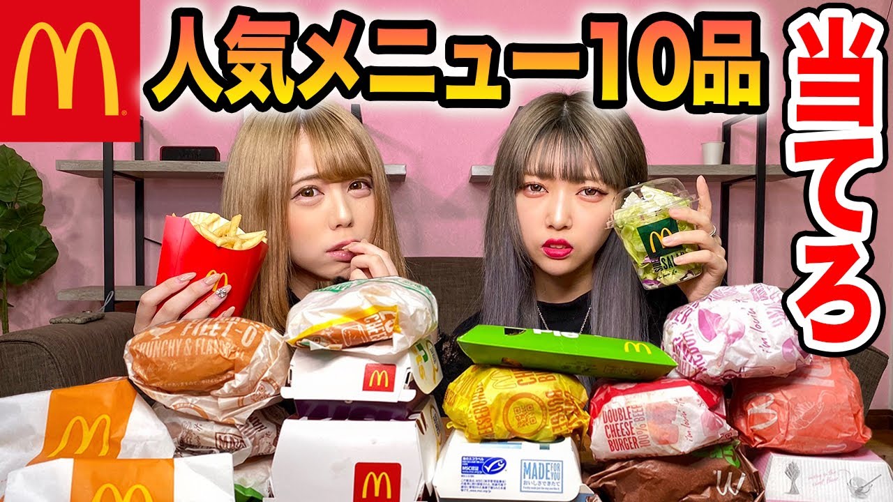 マクドナルドの人気メニュー10品当てるまで帰れませんしたら地獄だったww