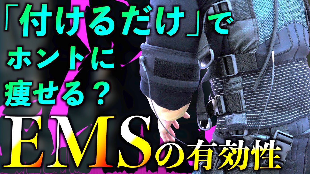 【筋トレ】EMSマシンなんて効果ないっしょ？？？？？【EMS-X PRO】