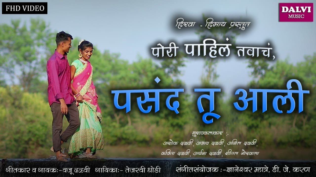 PORI PAHILA TAVACH, PASAND TU AALI(पोरी पाहिलं तवाचं,पसंद तू आली) New Aadivasi Song 2020 VAJU DALVI