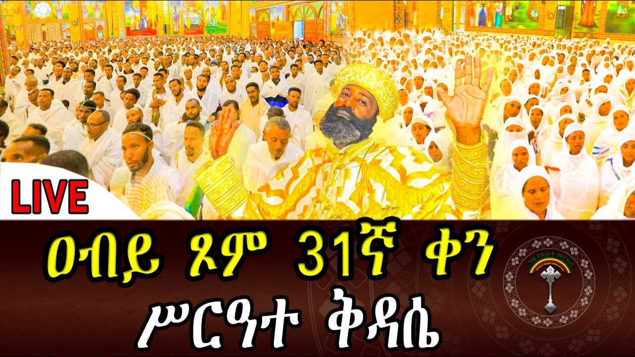 🛑LlVE ዐቢይ_ጾም ሥርዓተ ቅዳሴ   አምስተኛ  ሳምንት ደብረ ዘይት ኑአብረን እናስቀድስ
