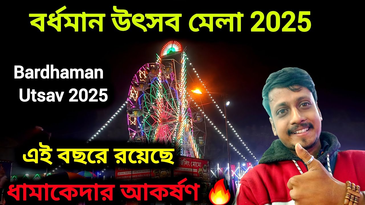 বর্ধমান উৎসব মেলা 2025 | Bardhaman Utsav 2025 | Burdwan Poura Utsav 2025 | Bardhaman utsav mela 2025