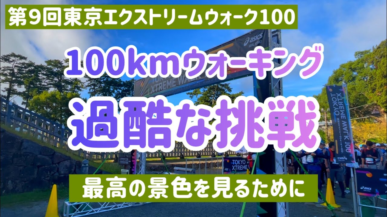 【東京エクストリームウォーク100】100kmウォーキング 過酷な挑戦
