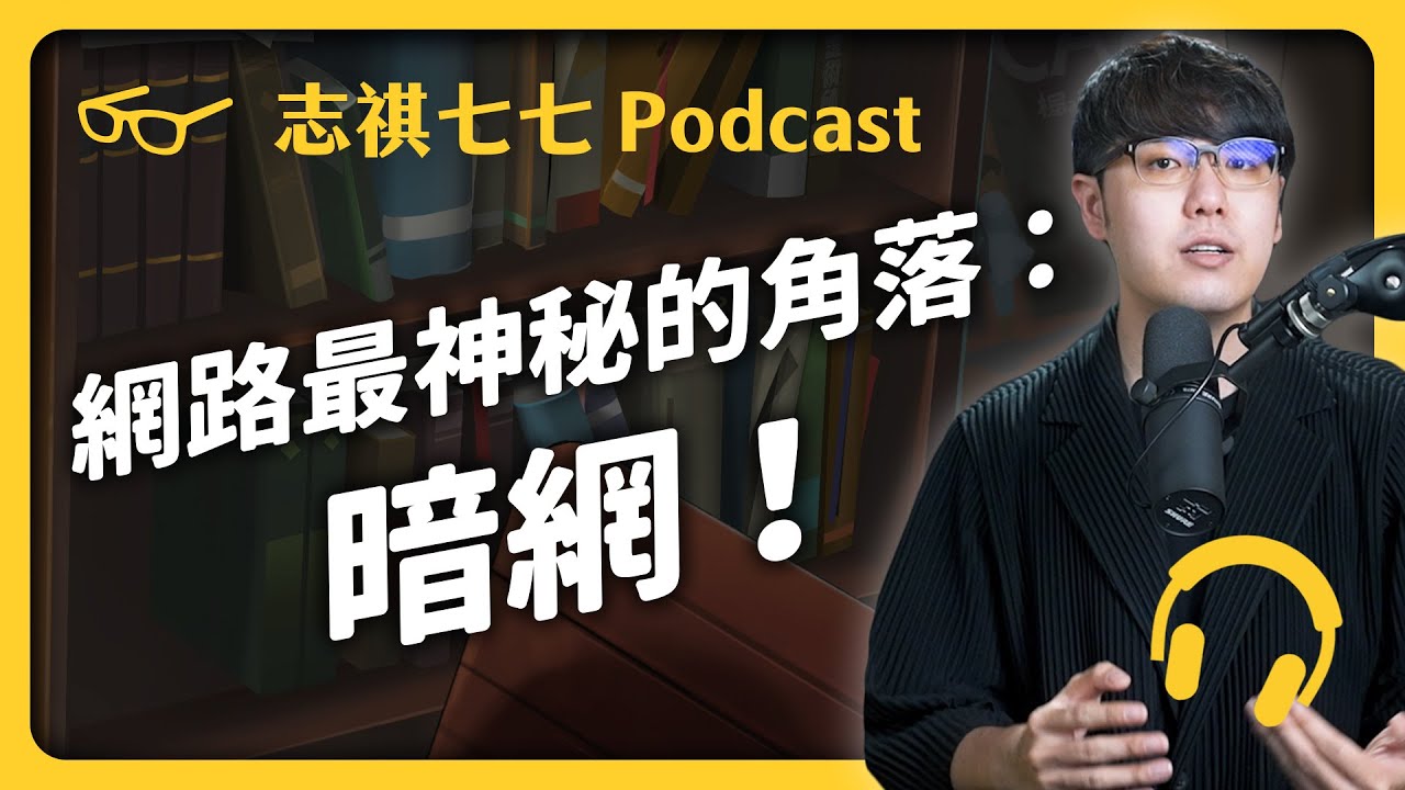 EP 125 你聽過「暗網」的恐怖傳說嗎？暗網裡面到底有些什麼？｜志祺七七 Podcast